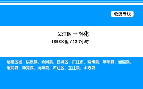 吴江区到怀化物流专线,承揽怀化零担整车业务