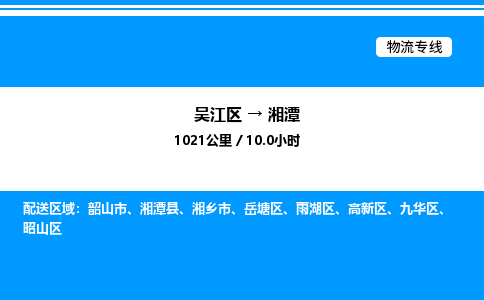 吴江区到湘潭物流专线,承揽湘潭零担整车业务