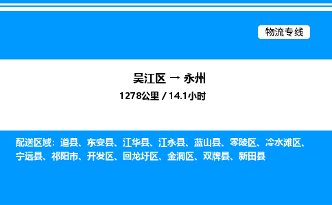 吴江区到永州物流专线,承揽永州零担整车业务