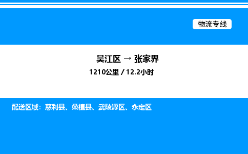 吴江区到张家界物流专线,承揽张家界零担整车业务