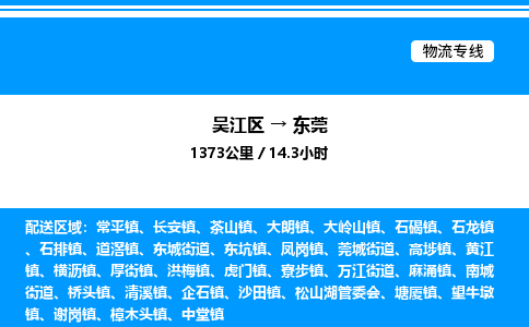 吴江区到东莞物流专线,承揽东莞零担整车业务