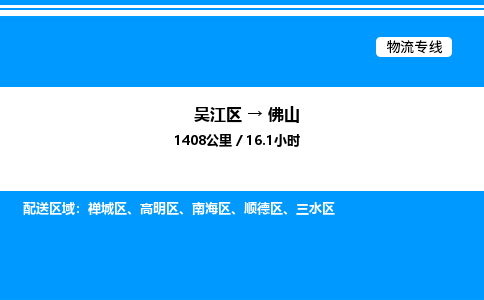 吴江区到佛山物流专线,承揽佛山零担整车业务