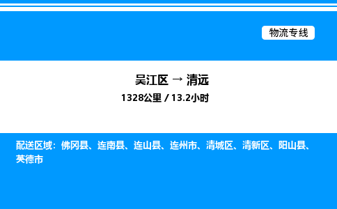 吴江区到清远物流专线,承揽清远零担整车业务