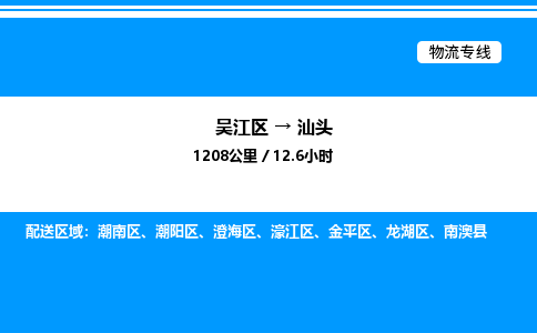 吴江区到汕头物流专线,承揽汕头零担整车业务