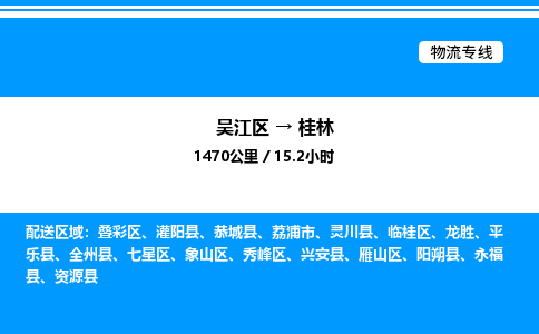 吴江区到桂林物流专线,承揽桂林零担整车业务