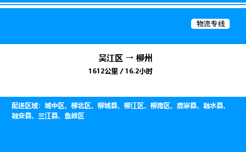 吴江区到柳州物流专线,承揽柳州零担整车业务