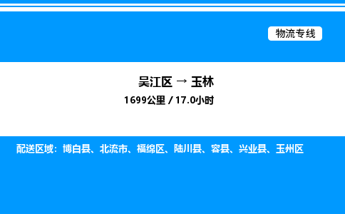 吴江区到玉林物流专线,承揽玉林零担整车业务