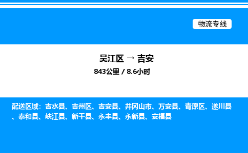 吴江区到吉安物流专线,承揽吉安零担整车业务