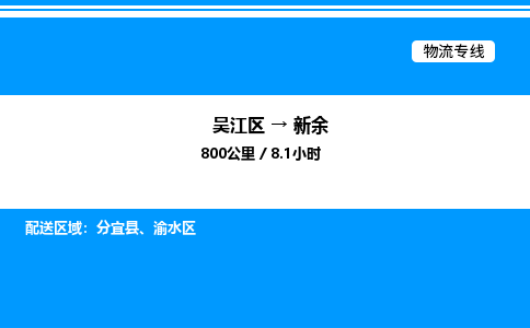 吴江区到新余物流专线,承揽新余零担整车业务