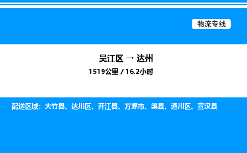 吴江区到达州物流专线,承揽达州零担整车业务