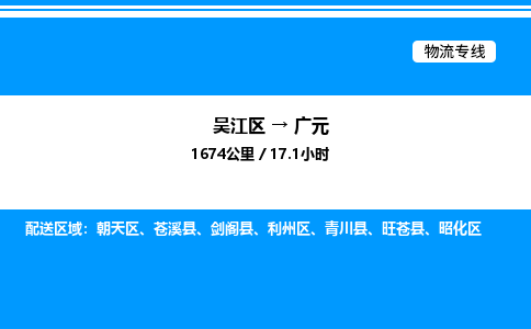 吴江区到广元物流专线,承揽广元零担整车业务