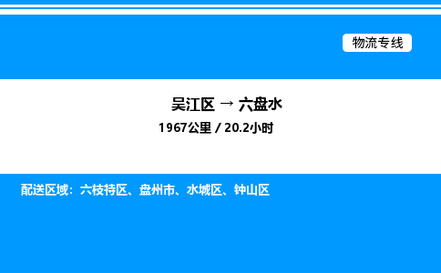 吴江区到六盘水物流专线,承揽六盘水零担整车业务