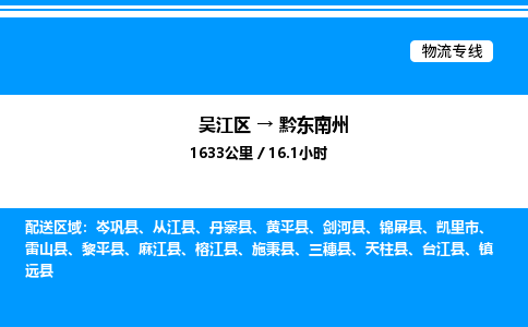 吴江区到黔东南州物流专线,承揽黔东南州零担整车业务