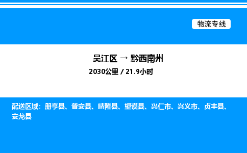 吴江区到黔西南州物流专线,承揽黔西南州零担整车业务