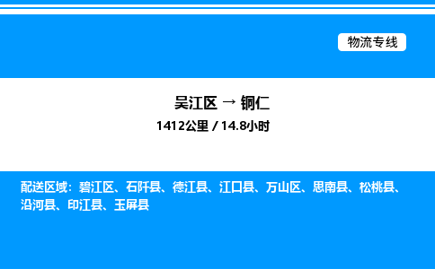 吴江区到铜仁物流专线,承揽铜仁零担整车业务