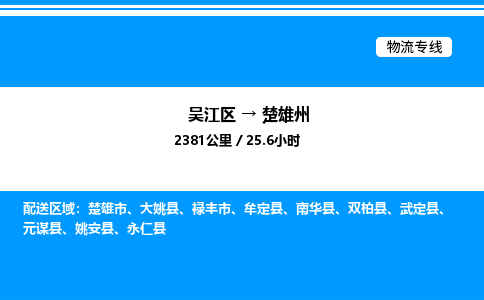 吴江区到楚雄州物流专线,承揽楚雄州零担整车业务