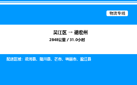 吴江区到德宏州物流专线,承揽德宏州零担整车业务