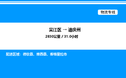 吴江区到迪庆州物流专线,承揽迪庆州零担整车业务