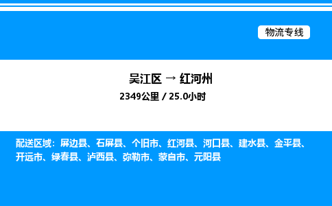 吴江区到红河州物流专线,承揽红河州零担整车业务