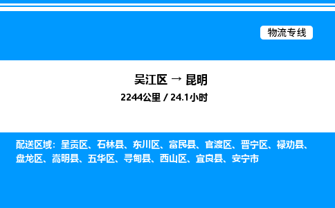 吴江区到昆明物流专线,承揽昆明零担整车业务