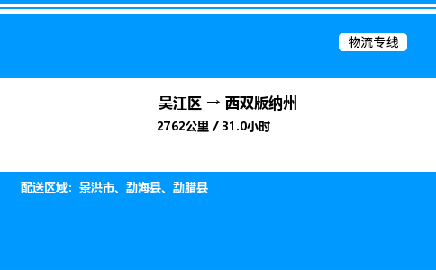 吴江区到西双版纳州物流专线,承揽西双版纳州零担整车业务