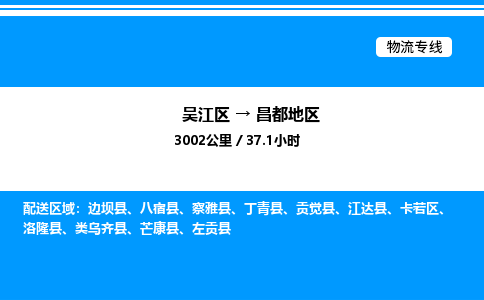 吴江区到昌都地区物流专线,承揽昌都地区零担整车业务