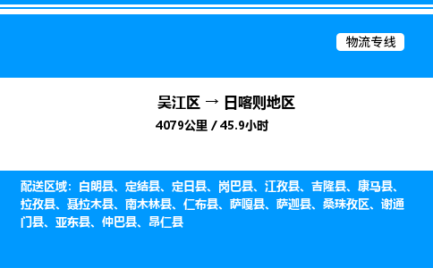 吴江区到日喀则地区物流专线,承揽日喀则地区零担整车业务