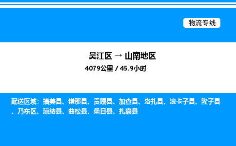 吴江区到山南地区物流专线,承揽山南地区零担整车业务