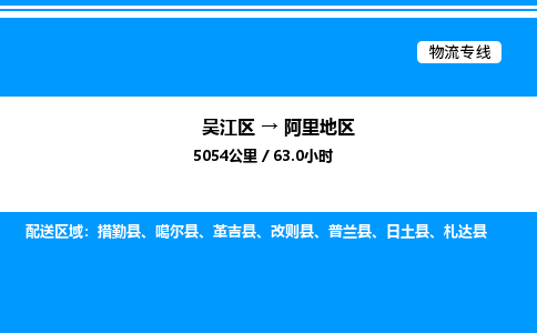 吴江区到阿里地区物流专线,承揽阿里地区零担整车业务