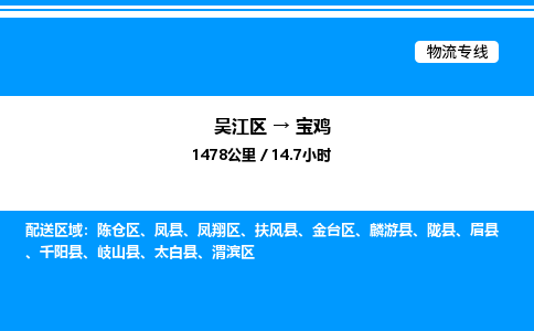 吴江区到宝鸡物流专线,承揽宝鸡零担整车业务