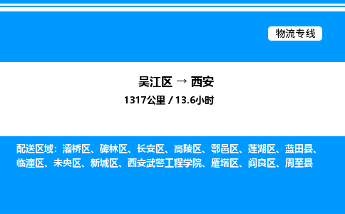 吴江区到西安物流专线,承揽西安零担整车业务