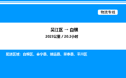 吴江区到白银物流专线,承揽白银零担整车业务