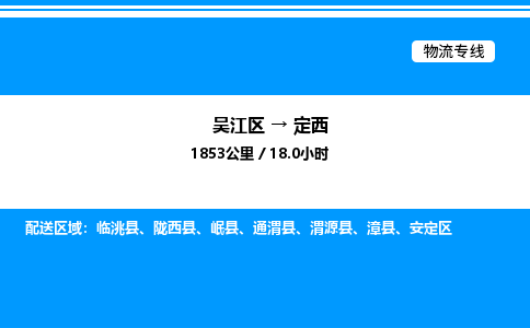 吴江区到定西物流专线,承揽定西零担整车业务