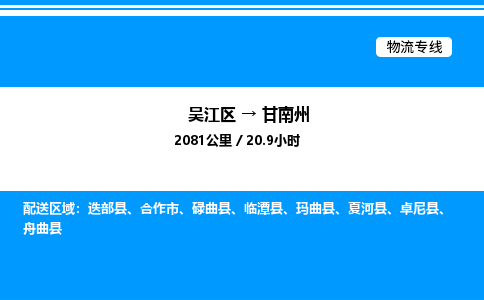 吴江区到甘南州物流专线,承揽甘南州零担整车业务