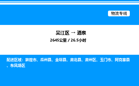 吴江区到酒泉物流专线,承揽酒泉零担整车业务