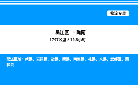 吴江区到陇南物流专线,承揽陇南零担整车业务