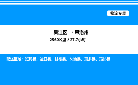 吴江区到果洛州物流专线,承揽果洛州零担整车业务