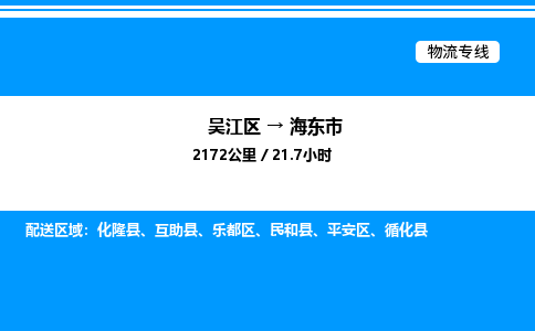 吴江区到海东市物流专线,承揽海东市零担整车业务