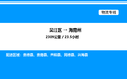 吴江区到海南州物流专线,承揽海南州零担整车业务