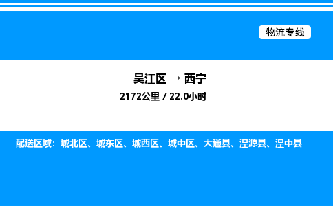 吴江区到西宁物流专线,承揽西宁零担整车业务