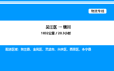 吴江区到银川物流专线,承揽银川零担整车业务