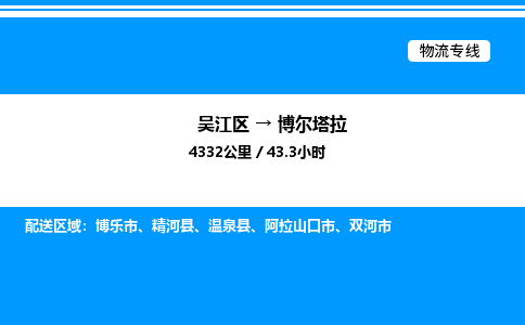 吴江区到博尔塔拉物流专线,承揽博尔塔拉零担整车业务