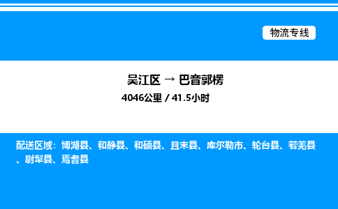 吴江区到巴音郭楞物流专线,承揽巴音郭楞零担整车业务