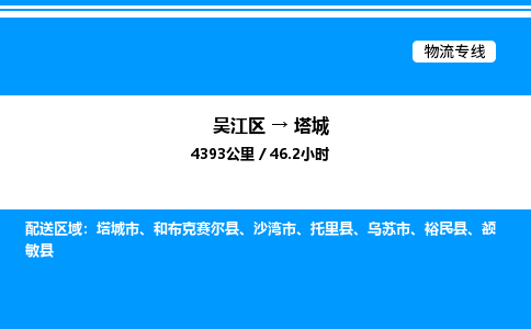 吴江区到塔城物流专线,承揽塔城零担整车业务