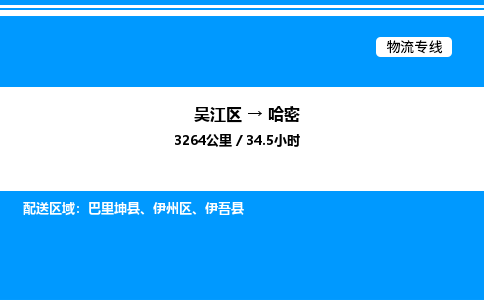 吴江区到哈密物流专线,承揽哈密零担整车业务