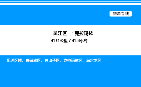 吴江区到克拉玛依物流专线,承揽克拉玛依零担整车业务