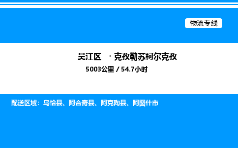 吴江区到克孜勒苏柯尔克孜物流专线,承揽克孜勒苏柯尔克孜零担整车业务