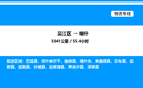 吴江区到喀什物流专线,承揽喀什零担整车业务