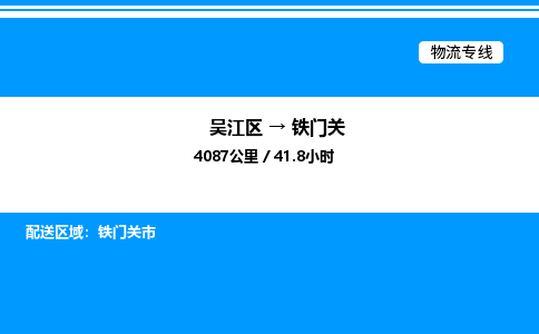 吴江区到铁门关物流专线,承揽铁门关零担整车业务