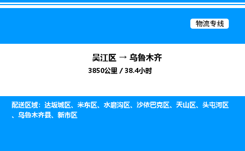 吴江区到乌鲁木齐物流专线,承揽乌鲁木齐零担整车业务